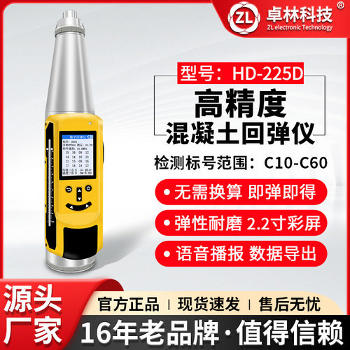 卓林HD-225D数显回弹混凝土强度检测仪混凝土抗压强度检测器