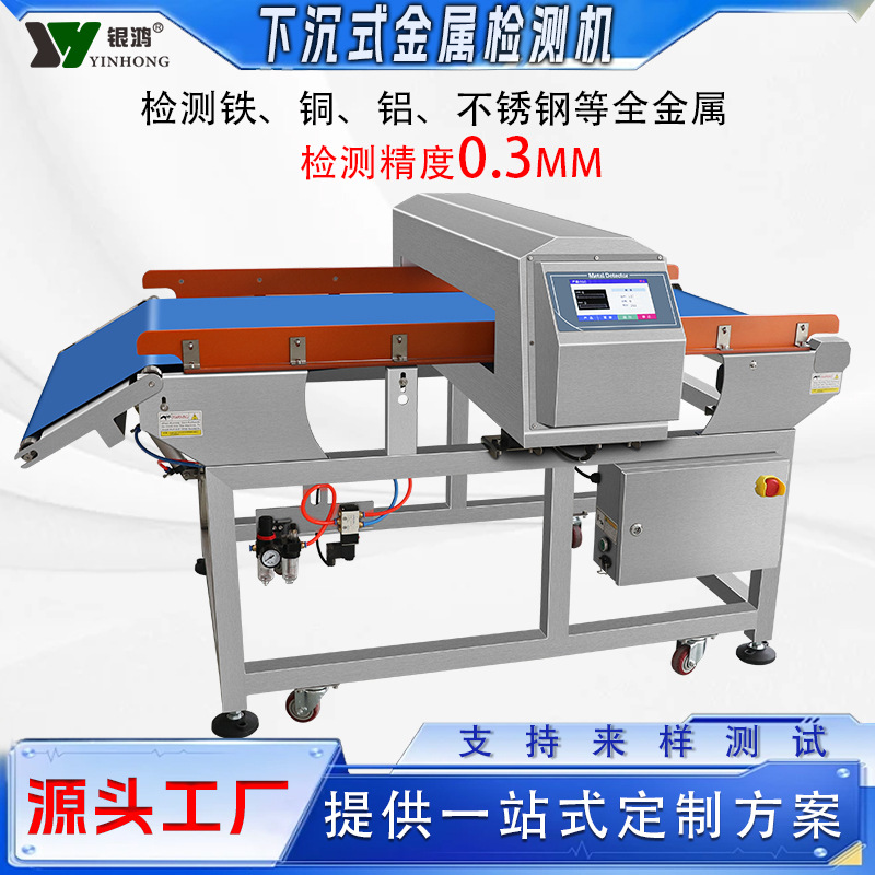 输送式在线金检机厂家瓶装袋装液体预制菜肉制品食品金属探测仪器