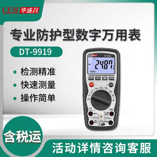 华盛昌DT-9919 40000位专业防护型数字万用表
