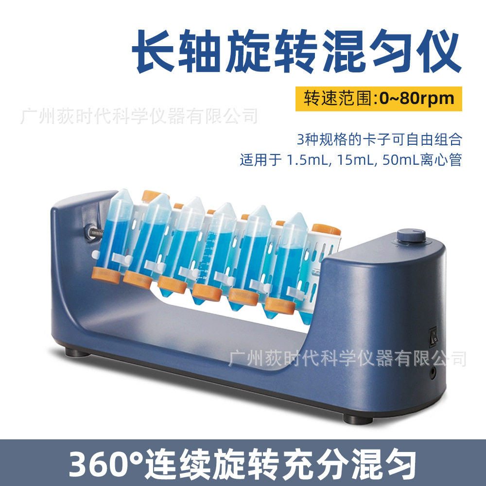 长轴旋转混匀仪1.5/15/50ml离心管圆盘混匀器实验室翻转摇床