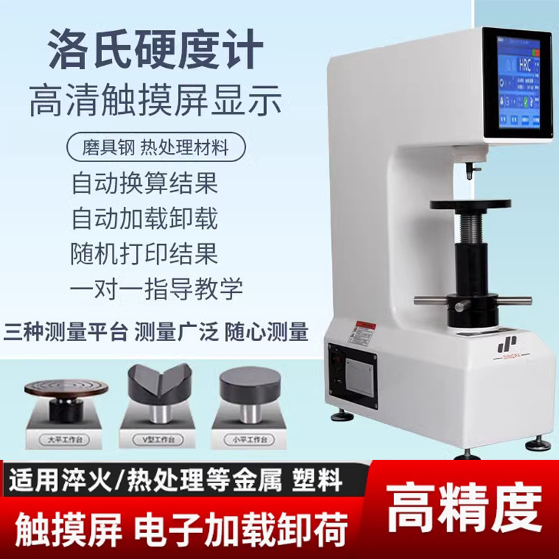 数显洛氏硬度计HR-150A自动硬度计洛氏金属热处理模具钢硬度仪