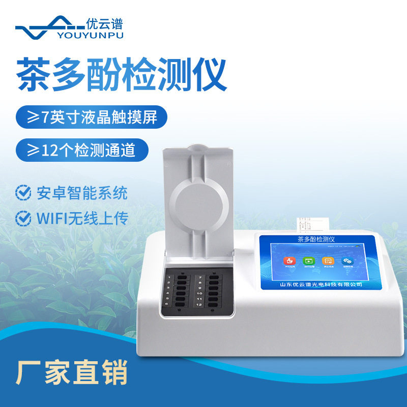 茶多酚检测仪茶饮料乳饮食物茶多酚含量检测仪器茶叶专用检测仪器