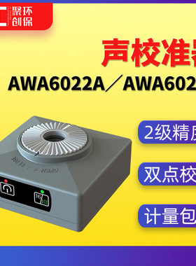 AWA6022A声校准器114dB爱华94dB声压校正计2级AWA6022B噪声校准仪