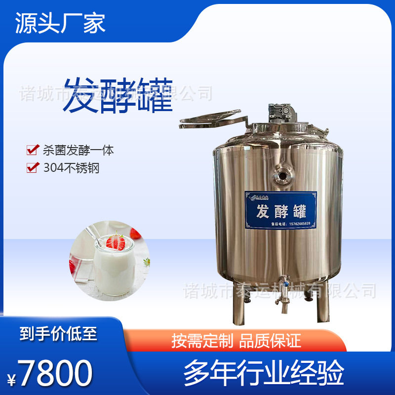 米酒发酵罐酸奶发酵设备水果酵素生物发酵罐不锈钢乳酸菌发酵设备