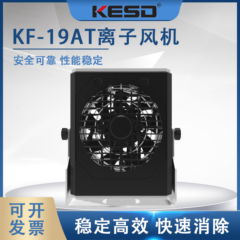 KESD离子风机离子风扇高频交流工业除静电仪器KF-19AT