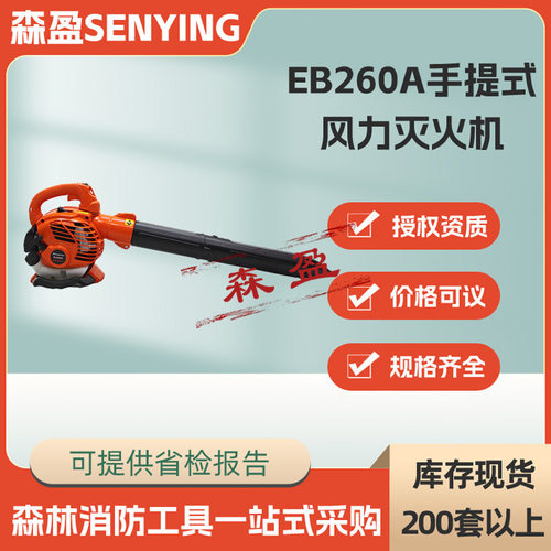 EB260A森防手提式风力灭火机大功率道路吹雪机落叶杂物清理吹风机