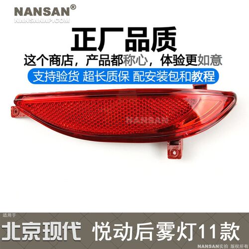 适用于现代悦动后杠灯1o1-16款 悦动后雾灯尾灯后假灯反射器N93JS