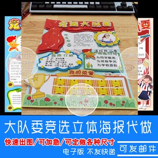 【代做】中小学大队委竞选海报设计自我介绍8KNA3A4立体手抄报定