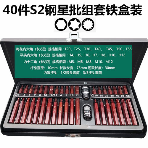40件套星批组套内六角扳手内六花十二角J旋具花键批头汽修工具套