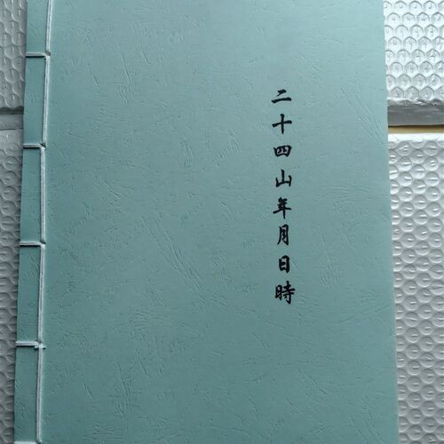 二十四山年月l日时定局 16开线装纸本
