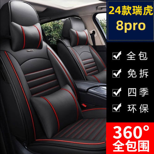 适用于2024款奇瑞瑞虎8ptro座套全包巅峰版专用汽车坐垫plus座椅