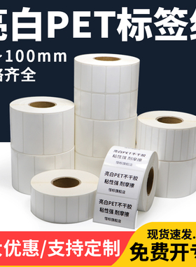 亮白PET不干胶标签纸60-65*20x25rx30x35x40x45x80防水防油白色电