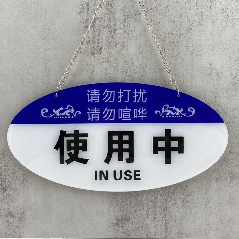 压克力会议中推门请进请随手关门请勿打扰挂牌空闲中欢迎光临标识