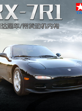 5D模型 田宫拼装车模汽车马自达RX-7BR1 带发动机内构 1/24 24116
