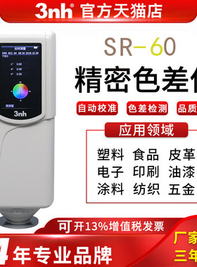 手持式测色e仪油漆涂料塑料色差仪SR-60高精度塑胶色差计颜色检测