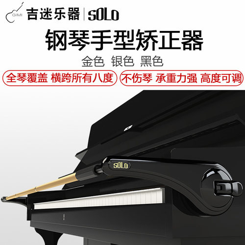 SOLO搜罗钢琴手型矫正器儿童专用钢琴H配件练习手势纠正器手腕练