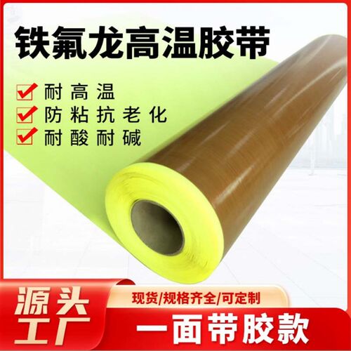 高温布铁氟龙高温l胶带隔热布封口机防烫绝缘布特氟龙耐高温胶布