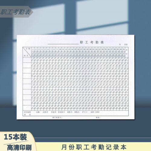 16开职工考勤表格 员工考职v工考勤表 考勤簿/本记工本 上班打卡