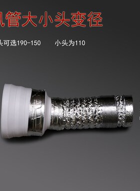 油烟机排风管f变径大变小190\180\170\160\150变小到110铝箔管