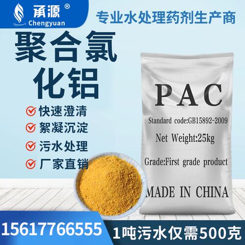 聚合氯化铝pac絮凝剂养殖污水工业污水洗煤洗沙W泳池浴池沉淀剂