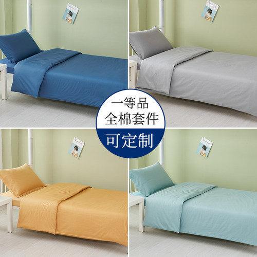 纯色纯棉学生宿舍0.9米s床三件套上D下铺床上用品全棉四件套可定