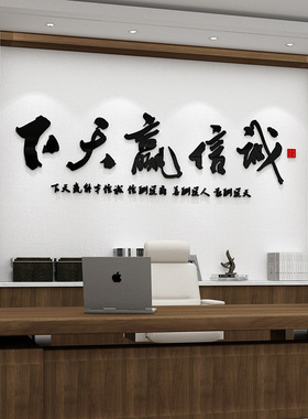 诚信赢天下公司企业会议室布置装饰业务员老板办S公室墙贴励志贴