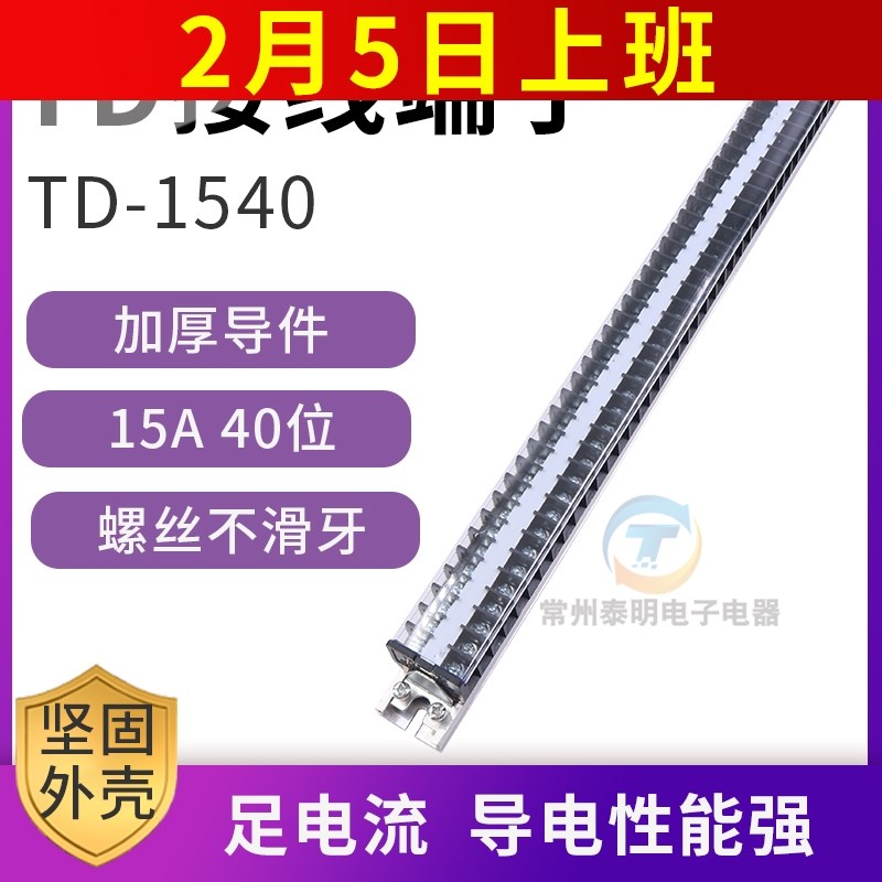 接线排连接器15A电流40位接线端z子排板TD-1540电箱机柜接插件P安