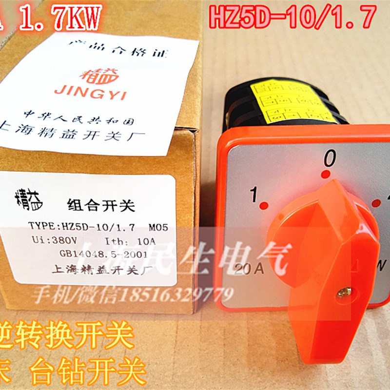 机床台钻可逆转换开关HZ5D-10v/1.7 M05组合开关HZ5D-20/4 M05