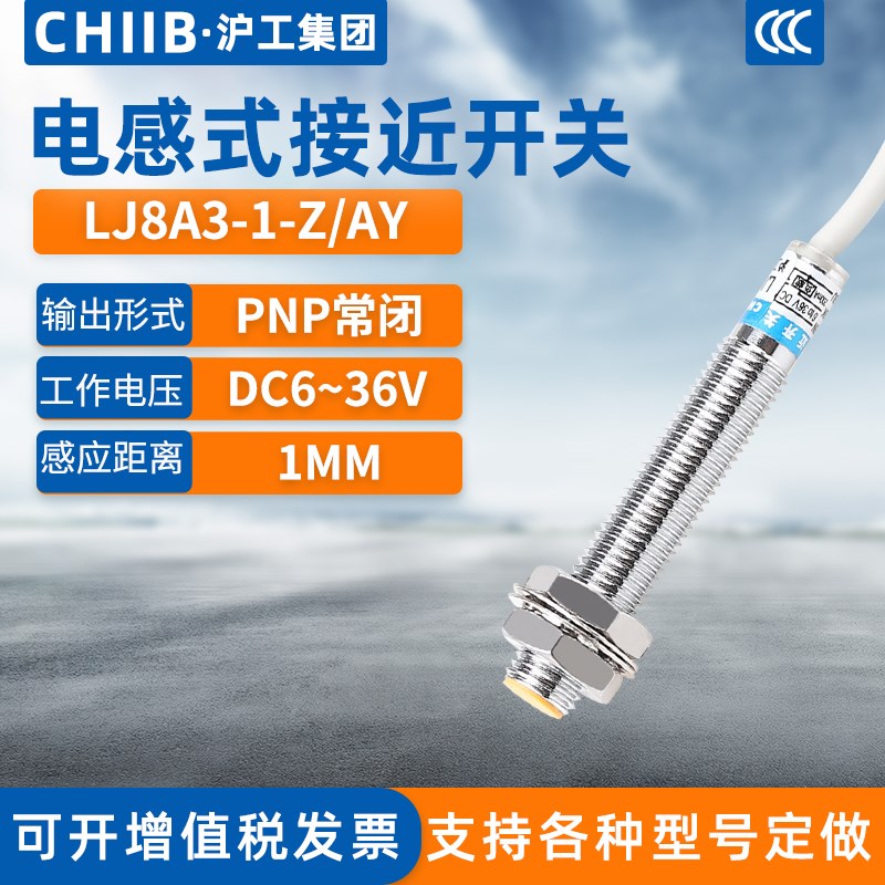 沪工电感a式接近开关LJ8A3-1-Z/AY金属传感器m8直流PNP三线常闭24