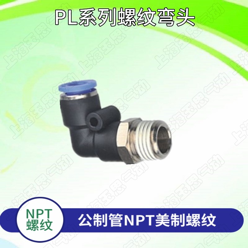 美制螺纹气动快插弯通  PL04/6/8u/10-12 NPT1/8 1/4 3/8 1/2 1/1