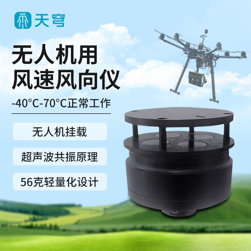 无人机挂载风速风向仪器大气象新疆高海拔用走航设备配件传感器