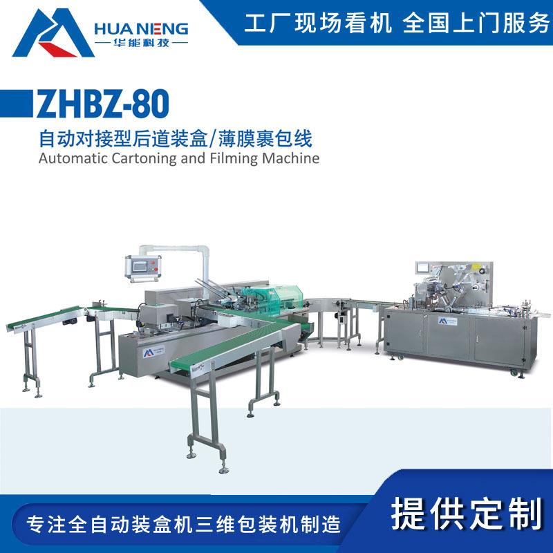 自动对接型后道装盒薄膜裹包线高速化妆盒面膜贴塑料薄膜包装设备