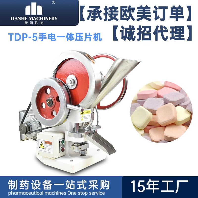 TDP-5吨小型单冲压片机保健品药片机中西药粉制片机糖果VC打片机