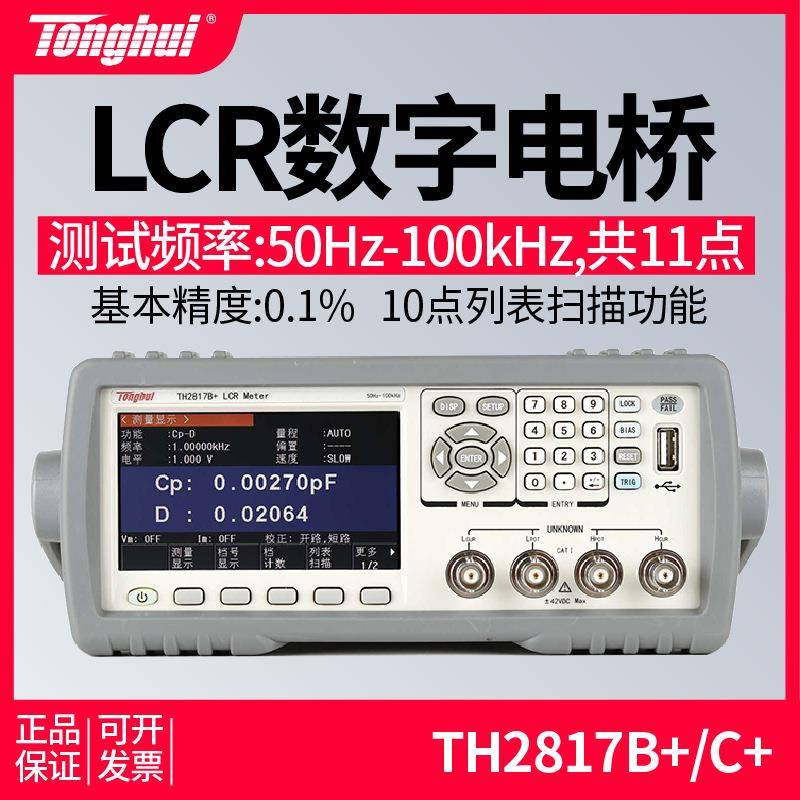TH2817B+LCR数字电桥TH2817C+电阻电容测试仪高精度