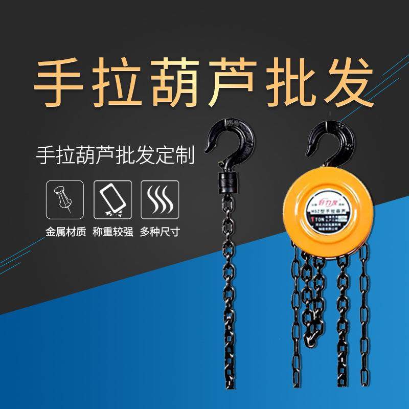 手拉葫芦倒链1吨吨5吨10吨15吨手拉葫芦厂家20吨0吨手动葫芦现,搬运/仓储/物流设备,其他起重搬运设备,淘宝优惠券,粉丝福利购,淘宝优惠卷