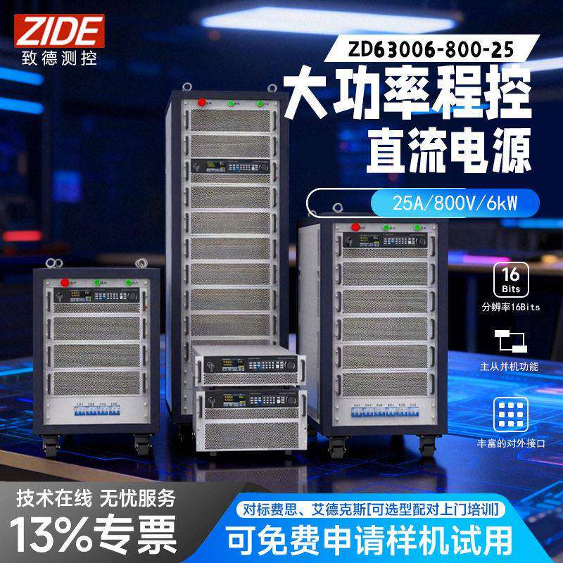 致德测控大功率程控直流电源ZD直流稳压电源