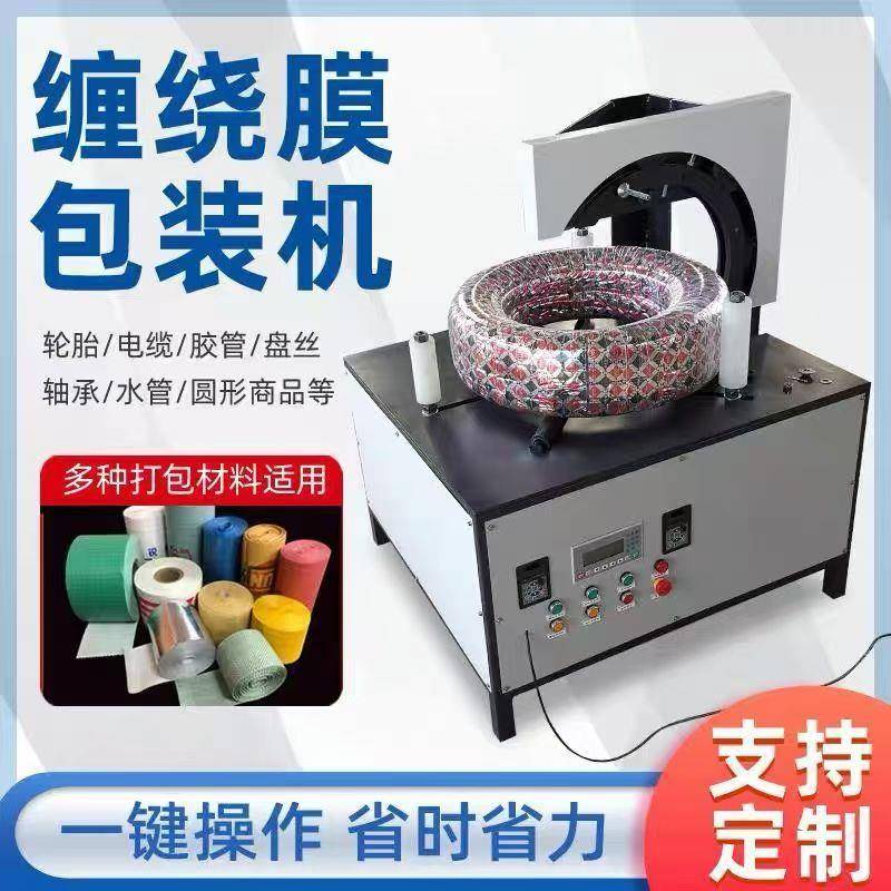 环形缠绕机轮胎电线电缆波纹管缠膜机卧式自动缠绕膜包装机全自动