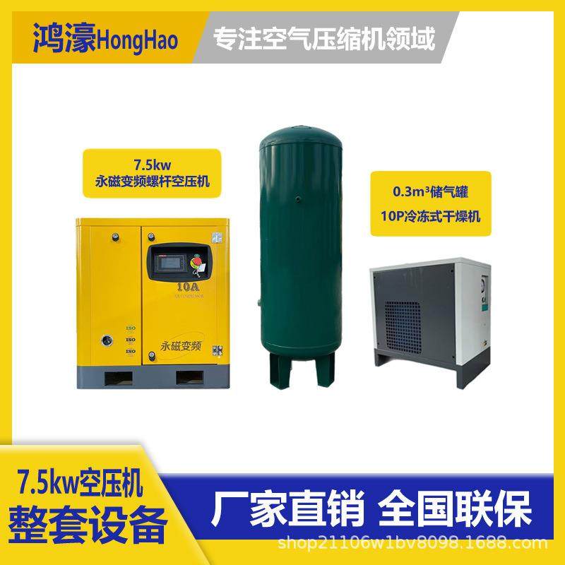 7.5kw空压机整套设备0.3立方储气罐10P冷干机厂家定制三件套包邮,工业油品/胶粘/化学/实验室用品,其他实验室设备,淘宝优惠券,粉丝福利购,淘宝优惠卷