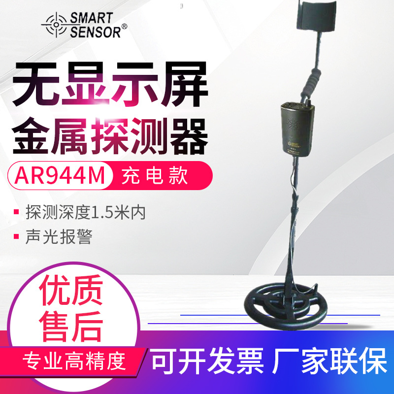 希玛地下金属探测器AR944M深度1.5米金银铜铁电线寻宝探测仪AS924