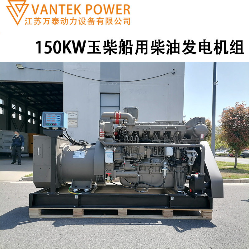 150千瓦玉柴海淡水热交换器船用柴油发电机组CCS船检C2排放