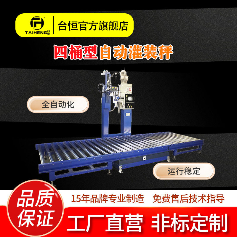 台恒化工厂四桶型液面式防爆半自动灌装秤含输送自动定量灌装机,五金/工具,其他包装设备,淘宝优惠券,粉丝福利购,淘宝优惠卷