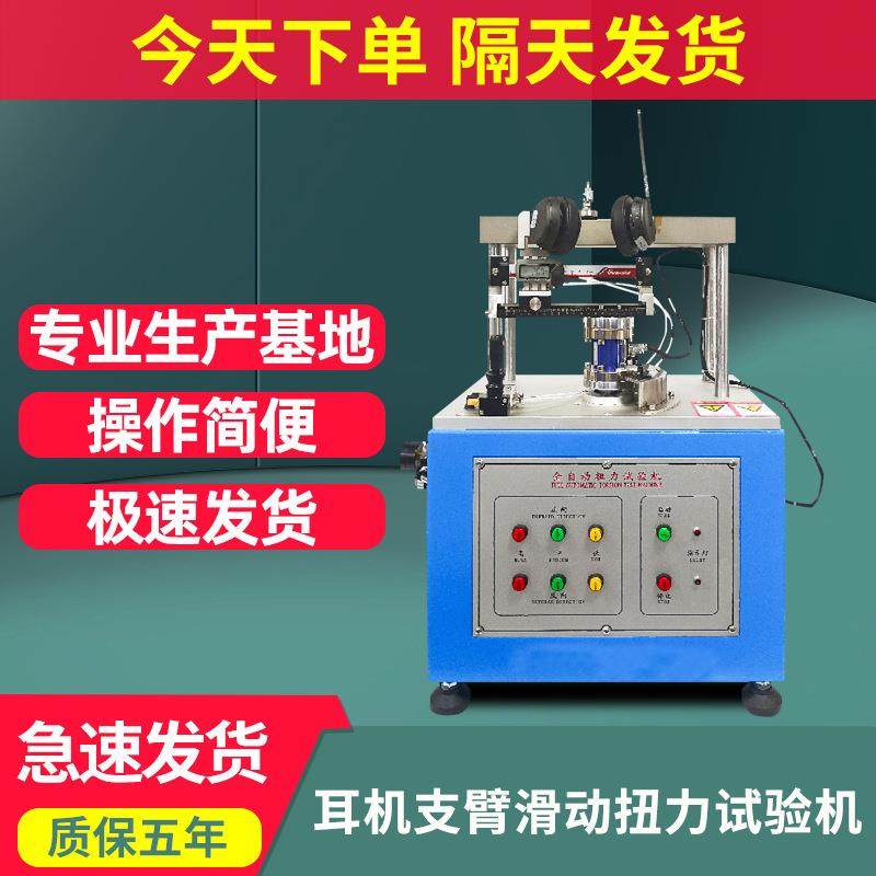 头戴耳机支臂滑动扭力试验机全自动耳机支臂伸缩力度扭力测试机