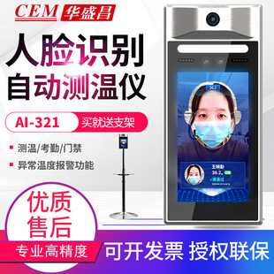 CEM华盛昌人脸识别自动测温仪AI 321考勤门禁系统红外温度检测仪