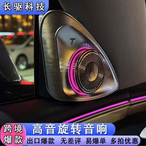 适用于特斯拉Model3/Y/焕新3/焕新Y炫彩音音响无损改装氛围感