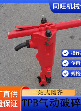 手持式TPB60破碎镐B47风镐b87c气动风镐矿用TPB-90风镐气动破碎机