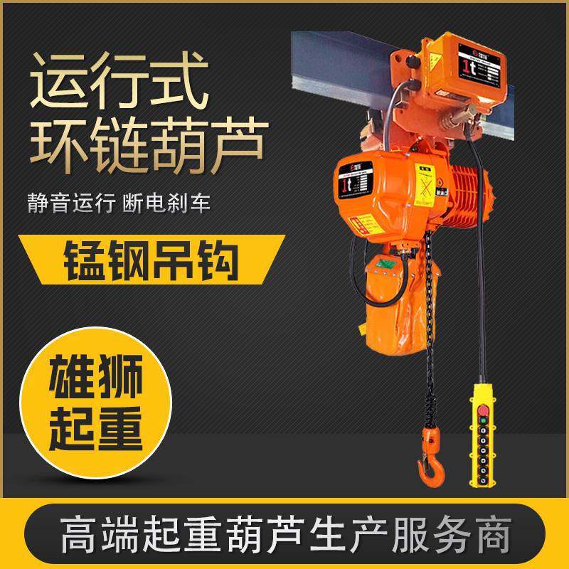 电动葫芦环链电动葫芦 运行式环链电动葫芦带跑车2吨3吨起重葫芦