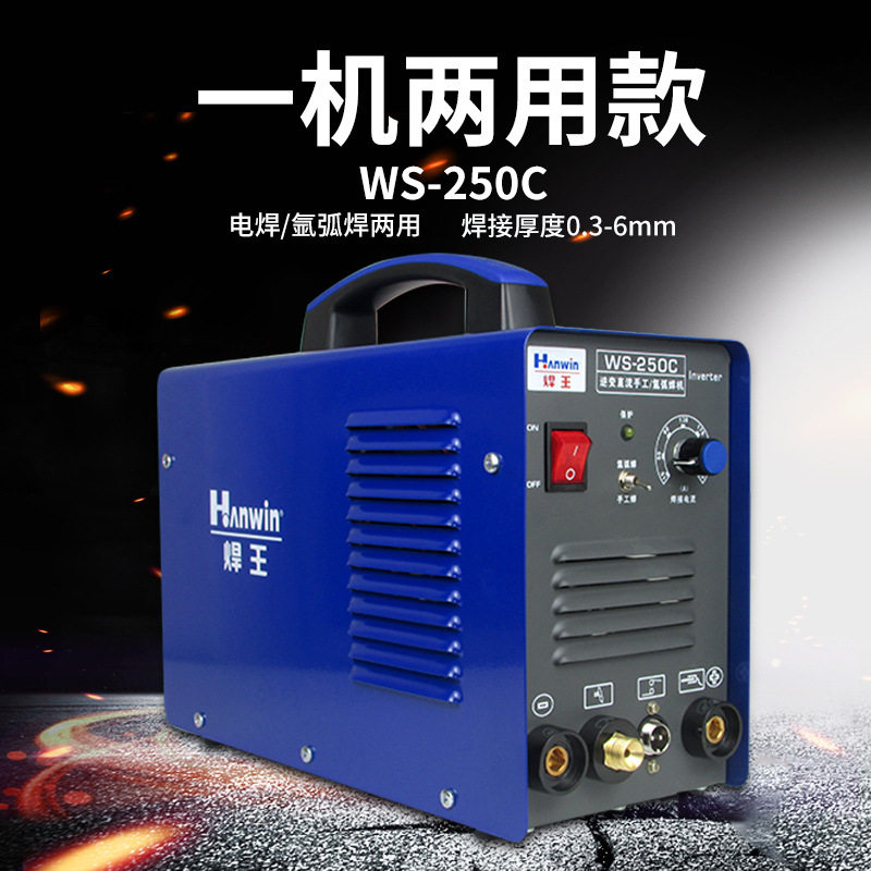 正品焊王WS200/250C氩弧焊机电焊两用220V家用小型不锈钢单亚悍机