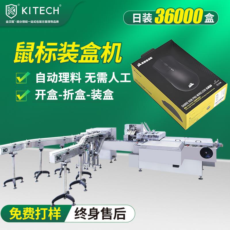 全自动鼠标装盒机 键盘充电器装盒机设备 高速电子产品装盒机厂家