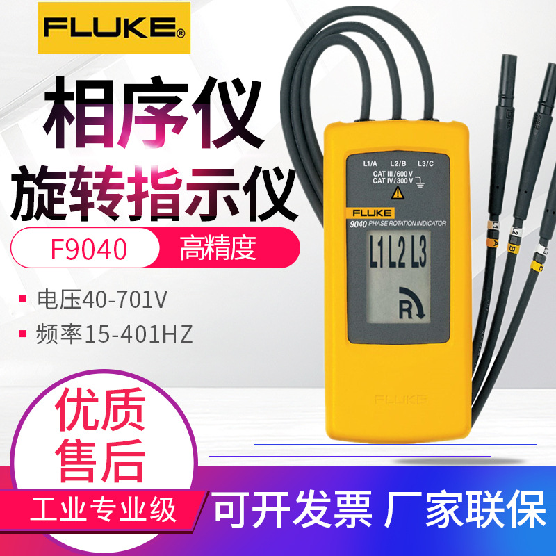 福禄克相序表FLUKE-9040三相马达和相序旋转指示仪F9062相序仪