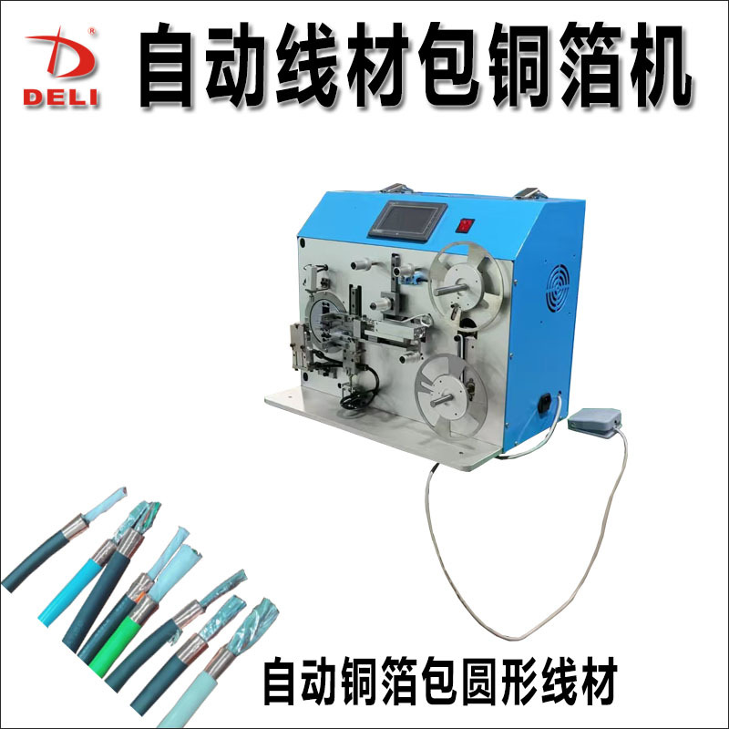 全自动包铜箔机屏蔽线缠绕铜箔机USB内膜数据编织线卷铜箔机